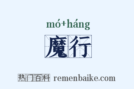 魔行是什么意思的图片